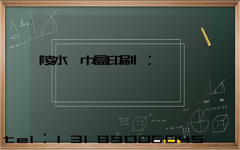 陵水紙巾盒印刷廠