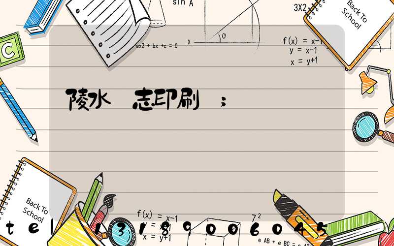 陵水雜志印刷廠