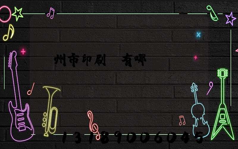 隨州市印刷廠有哪幾個(gè)