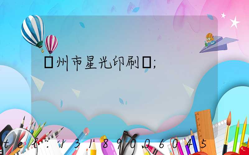 隨州市星光印刷廠