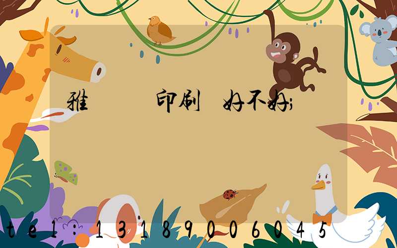 雅瑤鴻興印刷廠好不好