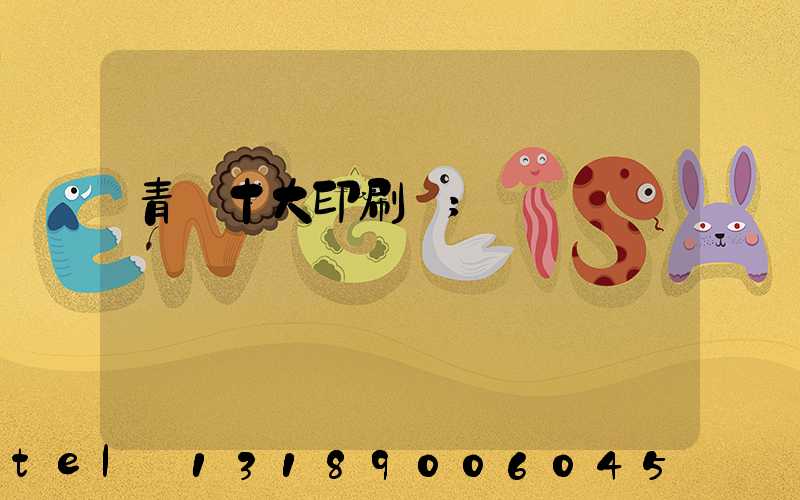 青島十大印刷廠