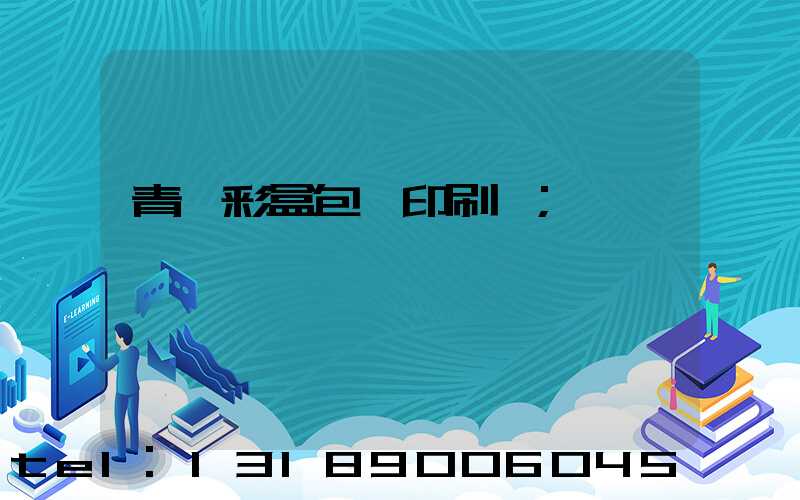 青島彩盒包裝印刷廠