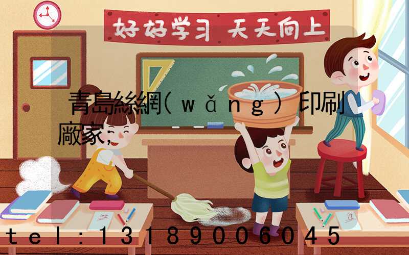 青島絲網(wǎng)印刷廠家