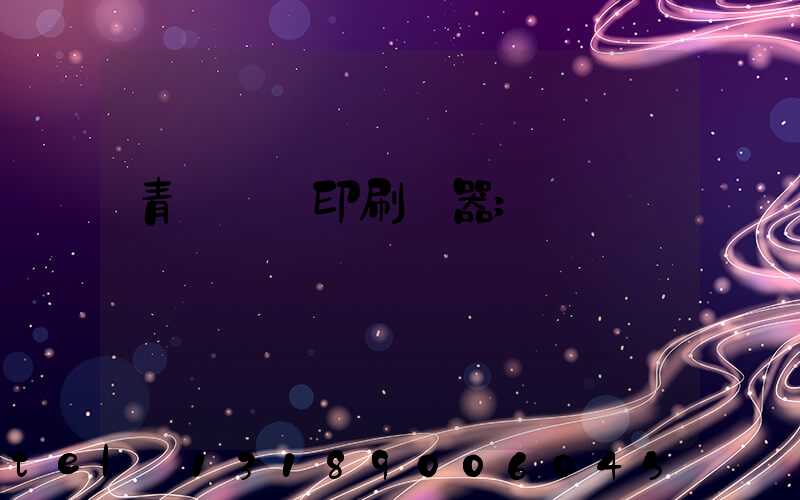 青島絲網印刷機器