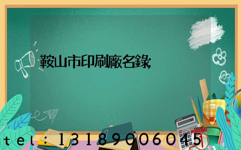 鞍山市印刷廠名錄