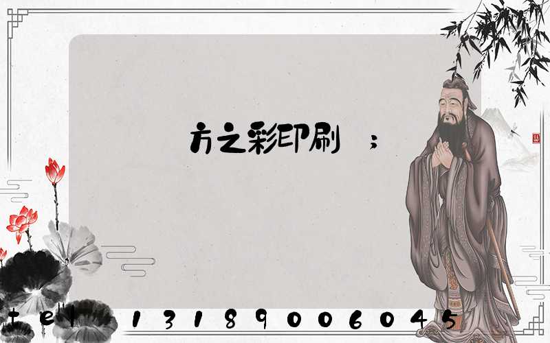 順義東方之彩印刷廠