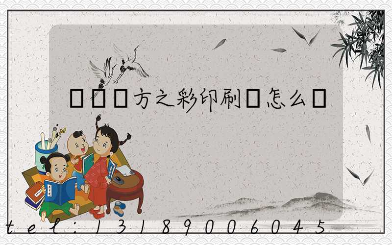 順義東方之彩印刷廠怎么樣