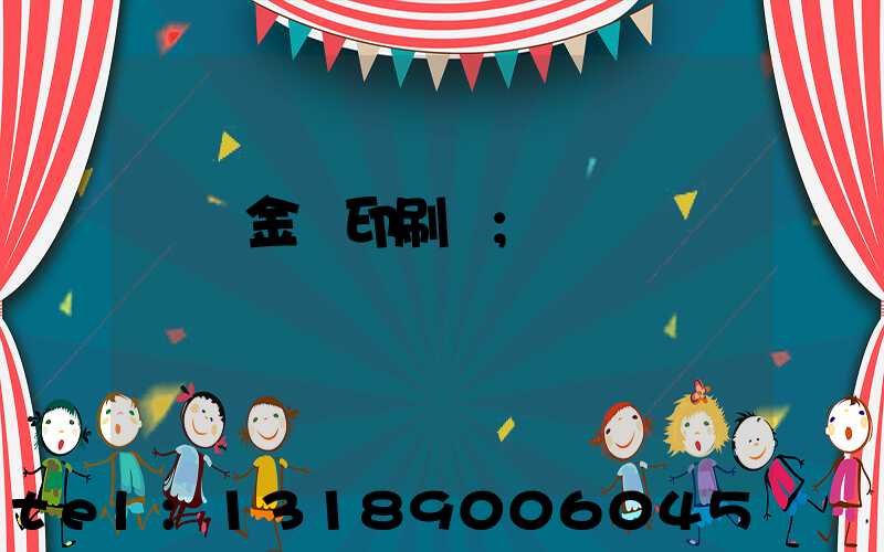 順義金順印刷廠