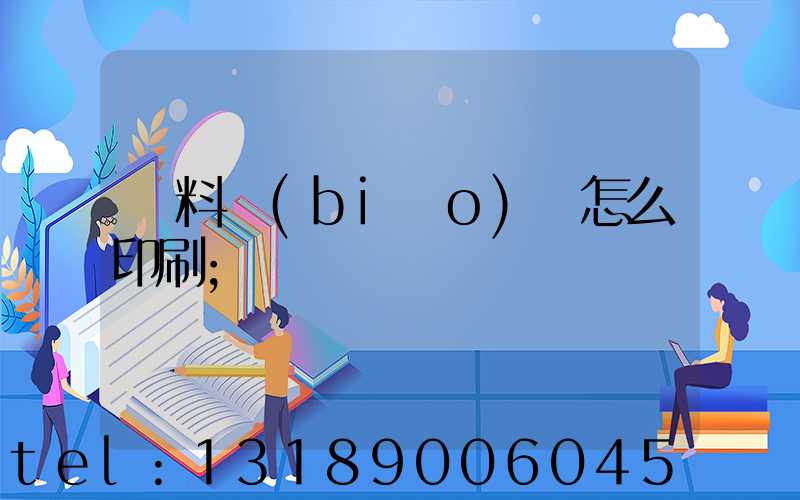 飲料標(biāo)簽怎么印刷