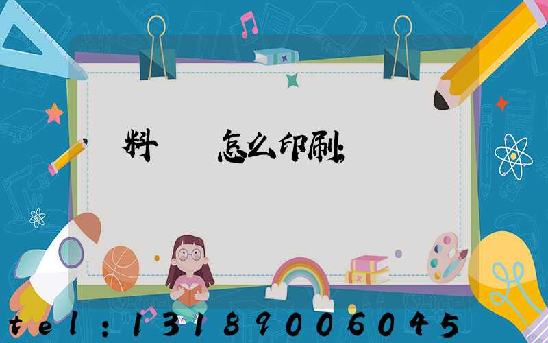 飲料標簽怎么印刷