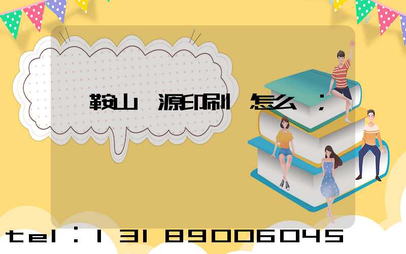 馬鞍山匯源印刷廠怎么樣