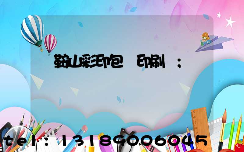 馬鞍山彩印包裝印刷廠