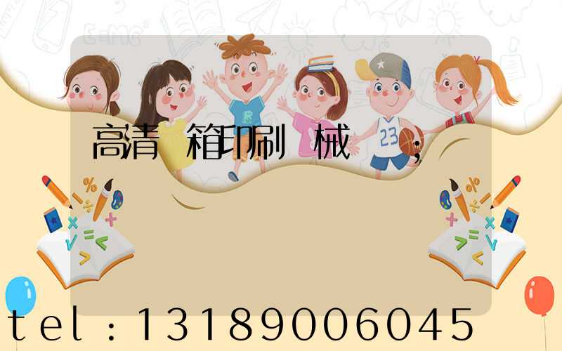 高清紙箱印刷機械設備