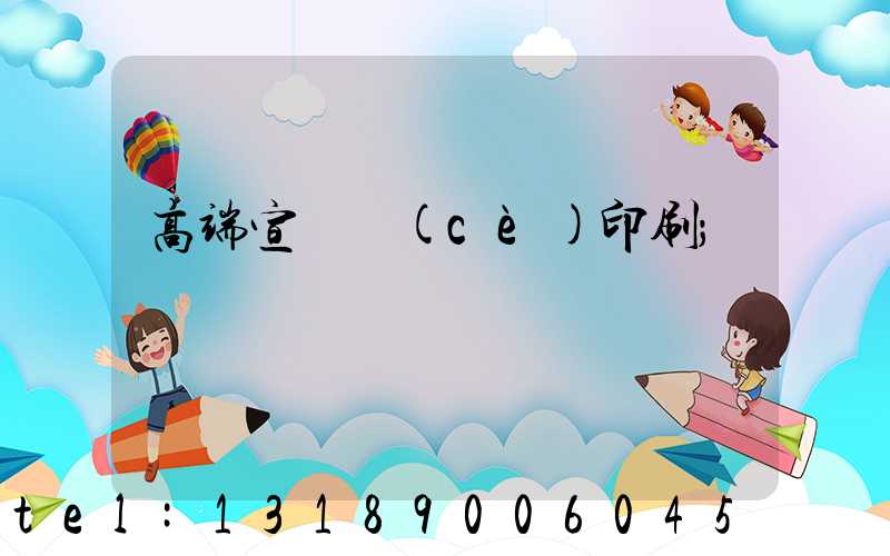 高端宣傳冊(cè)印刷