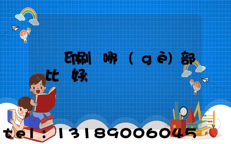 鴻興印刷廠哪個(gè)部門比較好