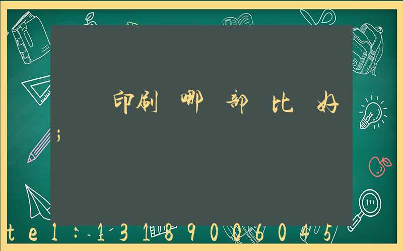 鴻興印刷廠哪個部門比較好