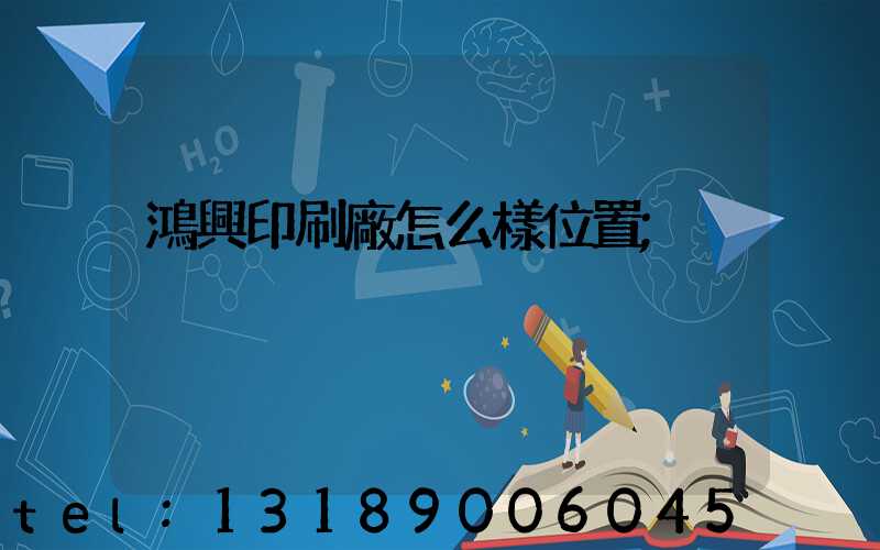 鴻興印刷廠怎么樣位置