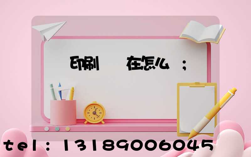 鴻興印刷廠現在怎么樣