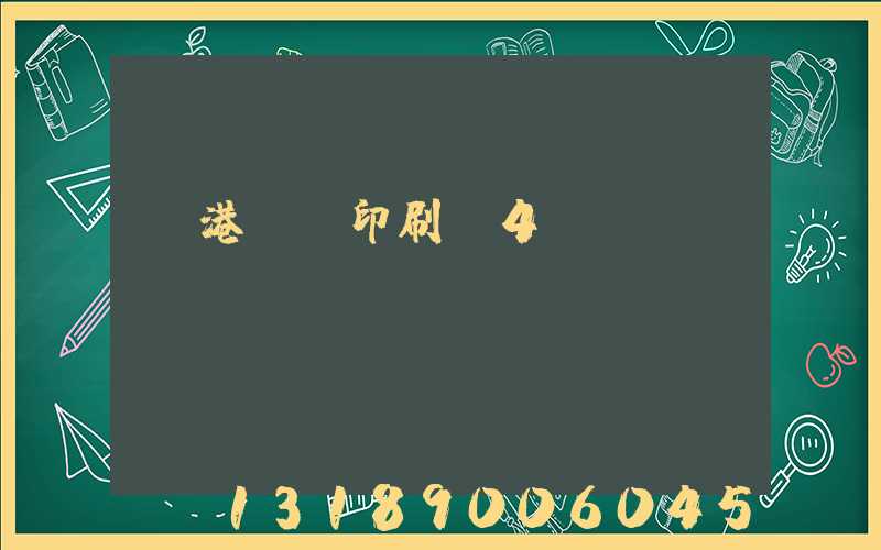 龍港uv印刷廠4開