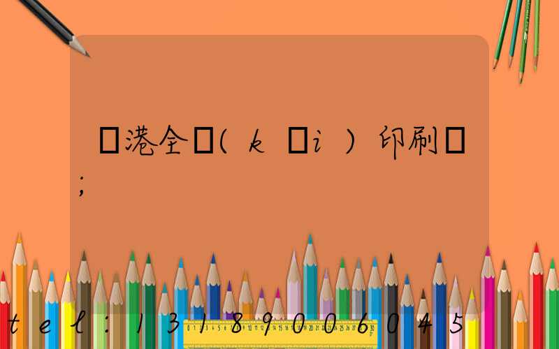 龍港全開(kāi)印刷廠