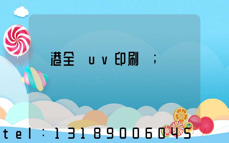 龍港全開uv印刷廠