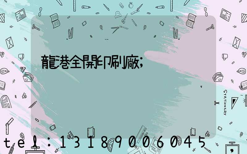 龍港全開印刷廠