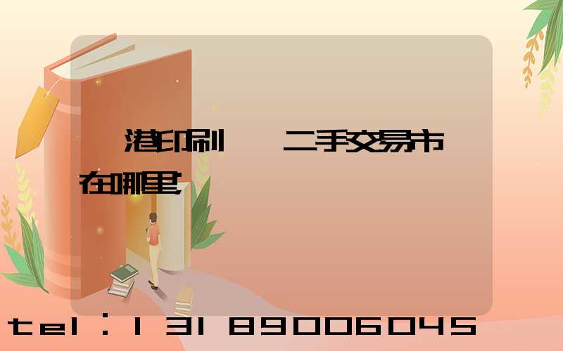 龍港印刷設備二手交易市場在哪里