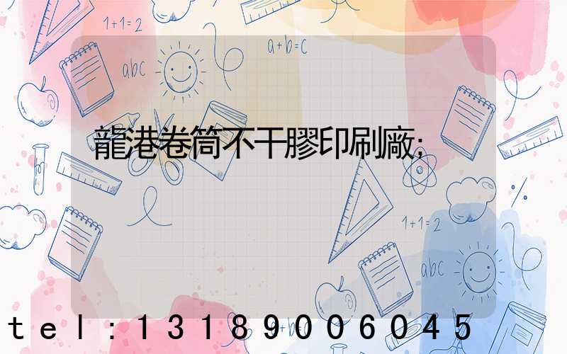 龍港卷筒不干膠印刷廠