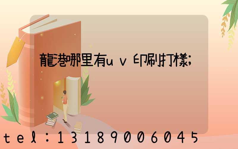龍港哪里有uv印刷打樣