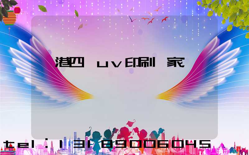 龍港四開uv印刷廠家