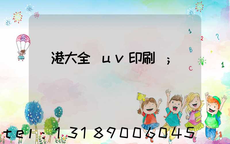 龍港大全開uv印刷廠