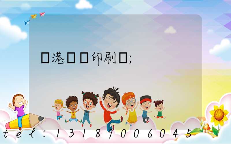 龍港對聯印刷廠