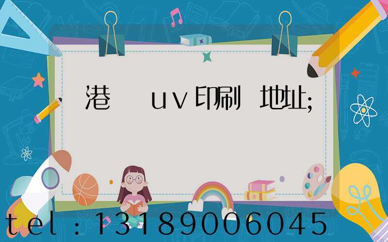 龍港對開uv印刷廠地址