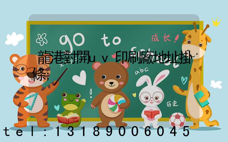 龍港對開uv印刷廠地址掛條