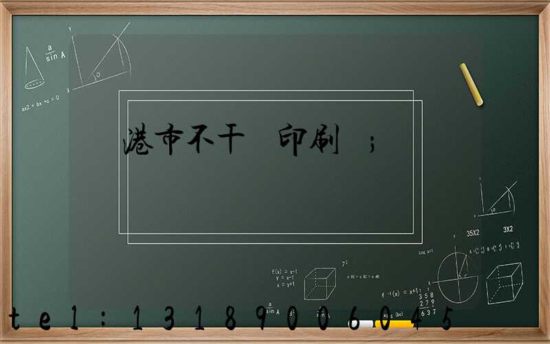 龍港市不干膠印刷廠