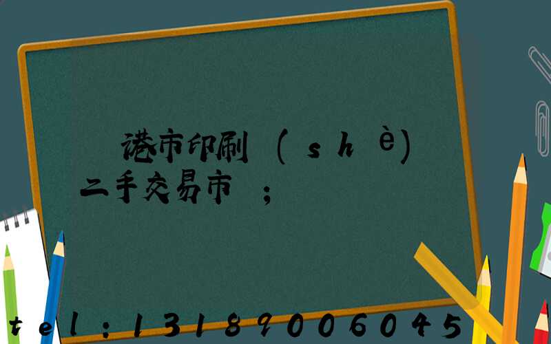 龍港市印刷設(shè)備二手交易市場