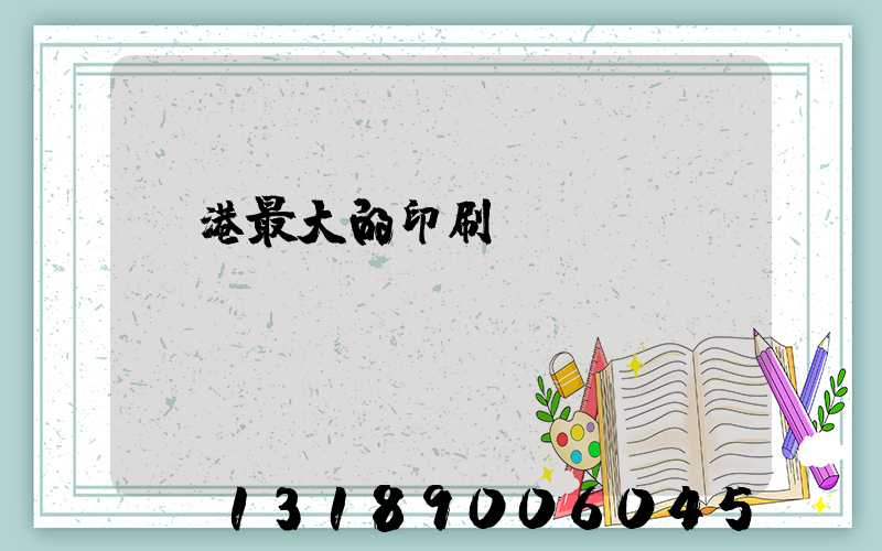 龍港最大的印刷廠