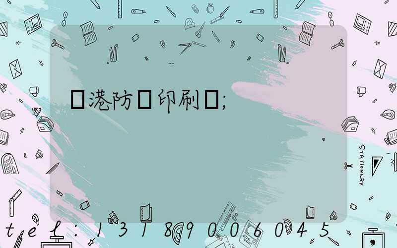 龍港防偽印刷廠