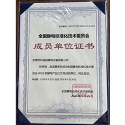 全國靜電標(biāo)準(zhǔn)化技術(shù)委員會(huì)成員單位