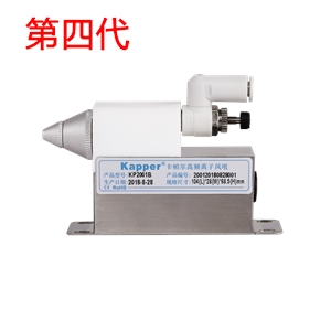 KP2001B第四代高頻離子風(fēng)咀